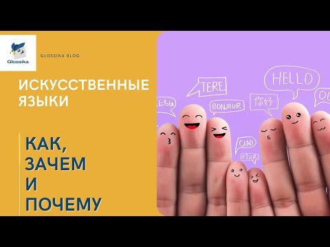 Видео: Искусственные языки — как, зачем и почему