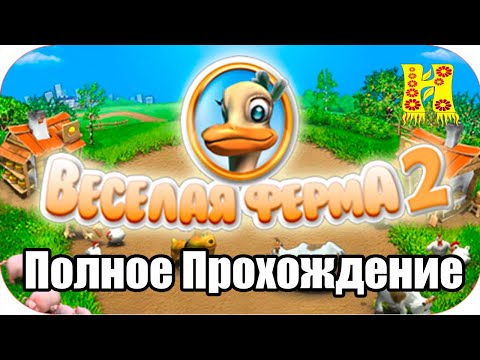 Видео: Веселая Ферма 2 - Полное Прохождение