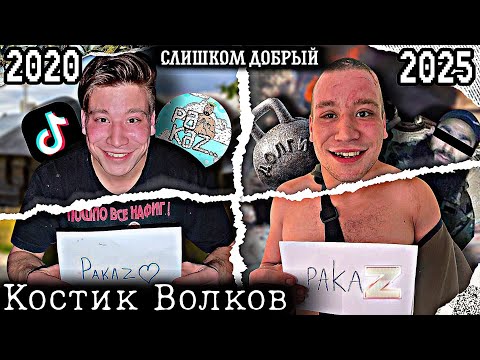 Видео: МЕДИЙНЫЙ АД КОСТИКА ВОЛКОВА - ОБОРОТЕНЬ С ДУШОЙ КОТЁНКА