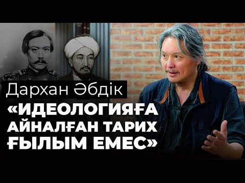 Видео: Дархан Әбдік: Шоқан, Әл-Фараби, азаматтық қоғам және Алаш арманы туралы