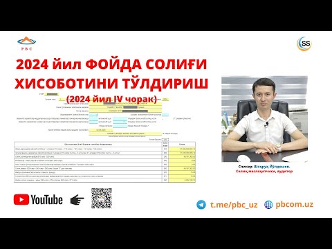 Видео: 2024 йил учун йиллик ФОЙДА СОЛИҒИ ҳисоботини ХАТОЛАРСИЗ топшириш...!!!