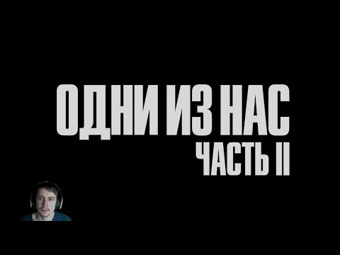 Видео: Last of Us 2, Часть 1