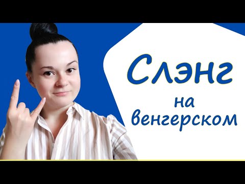 Видео: Слэнг в венгерском языке. Разговорный венгерский язык