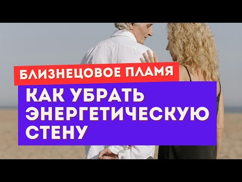 Видео: Близнецовое пламя. Посылаешь ему любовь и молитвы? Остановись!