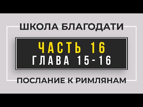 Видео: Школа Благодати | Послание к Римлянам | ЧАСТЬ 16 | Виктор Томев | 23 Апреля, 2021