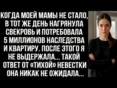 Видео: Когда моей мамы не стало, в тот же день нагрянула свекровь и потребовала 5 миллионов наследства.