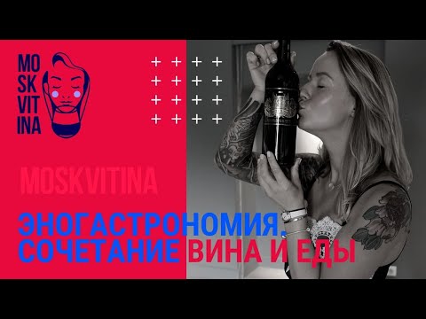 Видео: Эногастрономия. Сочетание вина и еды