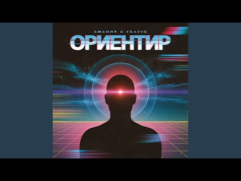 Видео: Ориентир