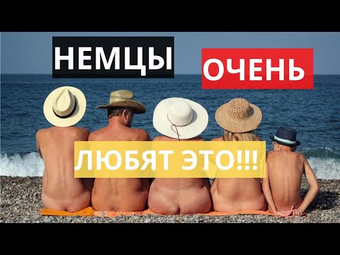 Видео: КАК ОТЛИЧИТЬ НЕМЦА ОТ НЕ НЕМЦА...