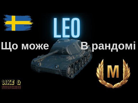 Видео: WoT Прокачую LEO. Шведська СТ 7 лвл в World of Tanks