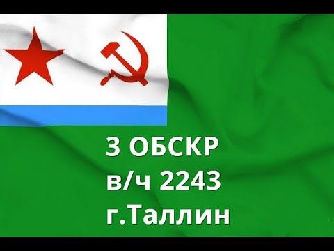 Видео: 3 ОБСКР В/ч 2243 Таллин  Корабли и катера