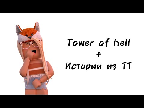 Видео: 🦊Истории роблокс из тиктока🦊 | #роблокс #roblox #истории #towerofhell #актив #хочуврек