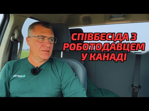 Видео: Співбесіда з роботодавцем у Канаді. Як відповідати на питання Розкажіть про себе