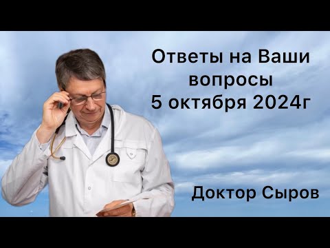 Видео: Ответы на Ваши вопросы 5 октября 2024г.