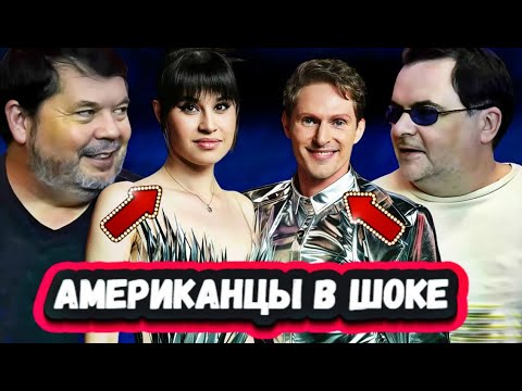 Видео: ЭТО БЕЗУМИЕ! Первая Реакция Брэда и Джона из США на Диану Анкудинову и Алексея Елистратова