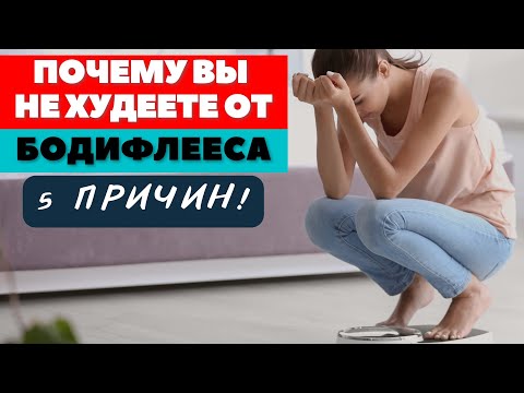 Видео: ПОЧЕМУ ВЫ НЕ ХУДЕЕТЕ ОТ  БОДИФЛЕКСА / 5 САМЫХ ГЛАВНЫХ ПРИЧИН /