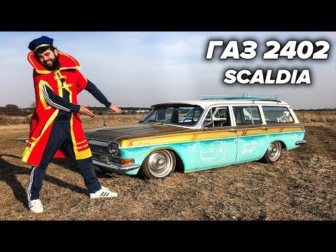 Видео: ГАЗ 2402 "SCALDIA" - редкая экспортная Волга!