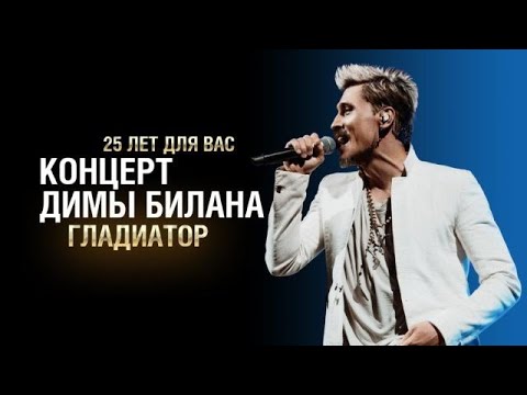 Видео: Дима Билан - Острой Бритвой - Шоу Гладиатор