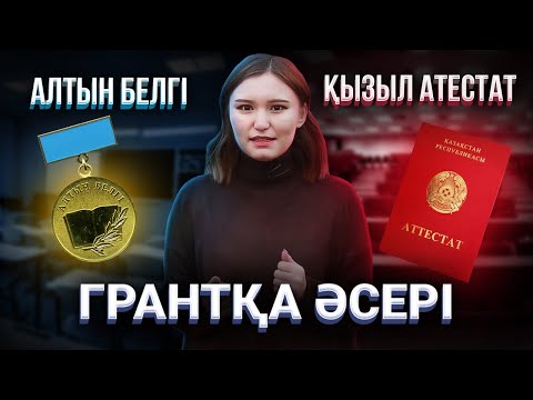 Видео: Қазір Алтын белгі, қызыл атестат - Грантқа әсір ете ме?  Грант 2021.