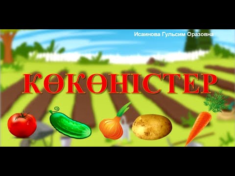 Видео: Овощи 🥕🍆🍅 🥒на русском и казахском языках. Көкөністер қазақша.Коконистер казакша.Казахский язык
