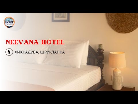 Видео: Отель в Хиккадува Шри-Ланка NEEVANA HOTEL