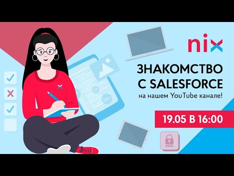 Видео: Знакомство с SalesForce