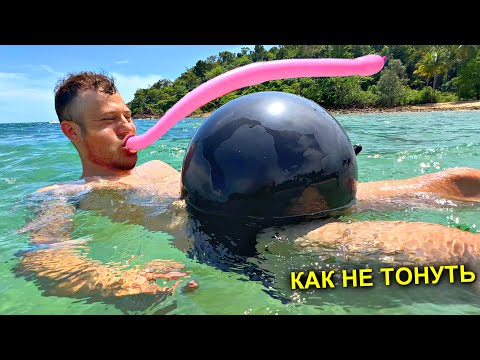 Видео: ✅ТОП-5 ПРАВИЛЬНЫХ СМЕКАЛОК для ПЛАВАНИЯ 🤪😂😱 КАК НЕ ТОНУТЬ если НЕ УМЕЕШЬ ПЛАВАТЬ !!! Удиви друзей 😹😹