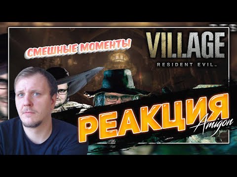 Видео: 😁РЕАКЦИЯ AMIGON НА СМЕШНЫЕ МОМЕНТЫ С КУПЛИНОВЫМ ► Resident Evil 8: Village