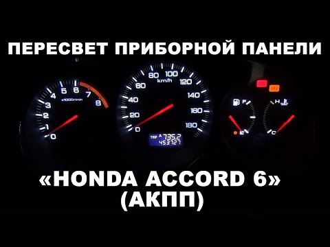 Видео: Пересвет приборной панели Honda Accord 6 (АКПП)