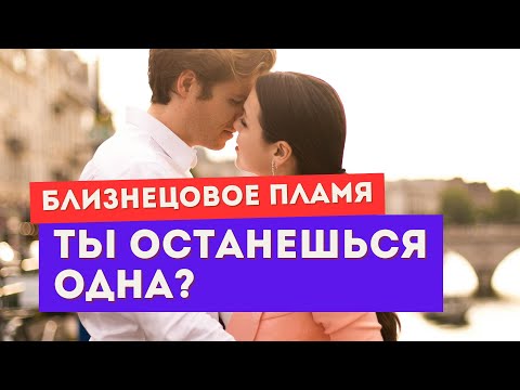 Видео: Близнецовое пламя. Это путь одиночества?