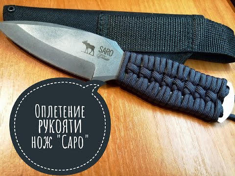 Видео: Оплетение рукояти ножа. Нож фирмы Саро