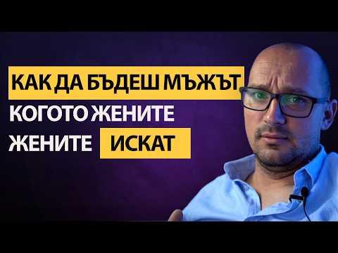 Видео: Как да бъдеш мъжът, когото жените искат: Тайните на мъжествеността.Мъжката енергия,сила и слабости!