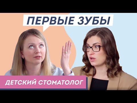 Видео: Прорезывание зубов, профилактика кариеса у детей, как отучить от пустышки? Все о молочных зубах.