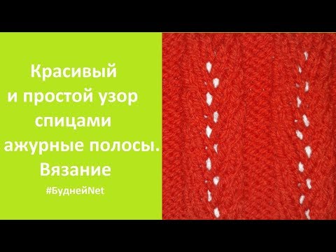Видео: Красивый и простой узор спицами - ажурные полосы. Вязание