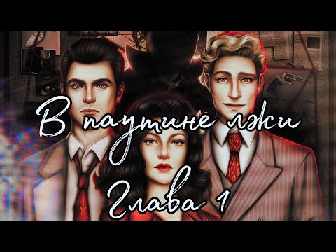 Видео: 🕸В паутине лжи🕸 Глава 1 Девушка с первой полосы ♥Lagerta♥