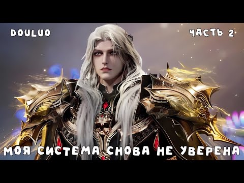 Видео: 2 Боевой континент: Моя система снова не уверена