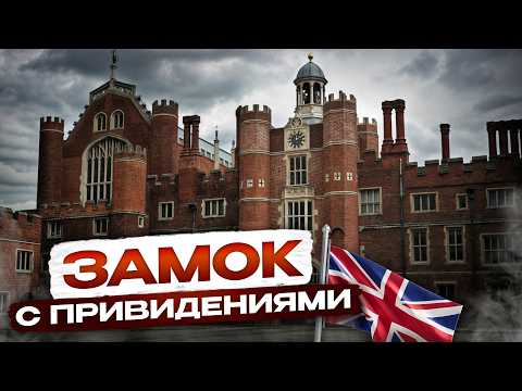 Видео: В Хэмптон-Корт живут приведения 👻 