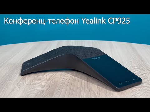 Видео: Конференц-телефон Yealink CP925