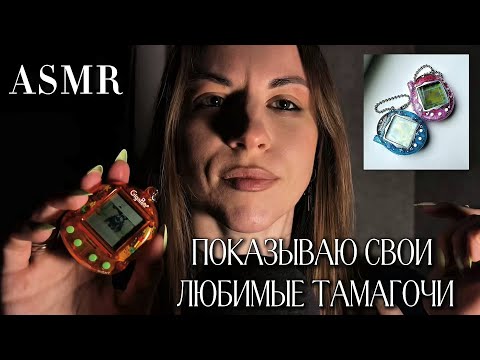 Видео: Показываю тамагочи - ASMR формат общения с подписчиками