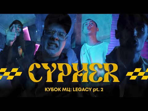 Видео: МЦ ПОХОРОНИЛ x V.V. x HALLOWEEN x МЛЕЧНЫЙ - КУБОК МЦ: LEGACY pt.2 CYPHER (АФИША ВНУТРИ)