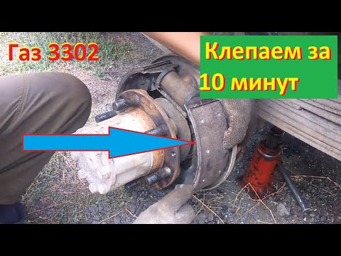 Видео: ГАЗ 3302. Как переклепать задние колодки на ГАЗель? Простой способ за 10 мин на "коленке". В одного.