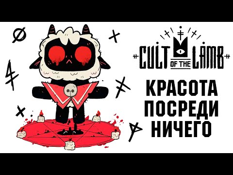 Видео: Красиво! Но какой ценой? Обзор Cult of the Lamb.