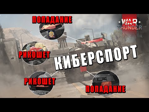 Видео: ЧТО ТАКОЕ КИБЕРСПОРТ ВАР ТАНДЕРА НА САМОМ ДЕЛЕ? МОЯ ИСТОРИЯ и МНЕНИЕ О ТУРНИРАХ