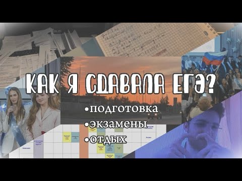 Видео: КАК Я СДАВАЛА ЕГЭ? // ЕГЭ 2024 // русский язык и профильная математика
