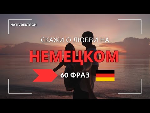 Видео: 60 фраз о любви на немецком. Учим немецкий язык онлайн. Уровень B1-B2