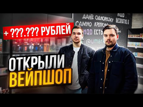Видео: Сколько приносит Вейпшоп - спустя год. Открытие фитнес зала