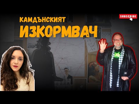 Видео: Епизод 36: ПРОВАЛЪТ НА ЕДНА СИСТЕМА | ИЗКОРМВАЧЪТ ОТ КАМДЪН