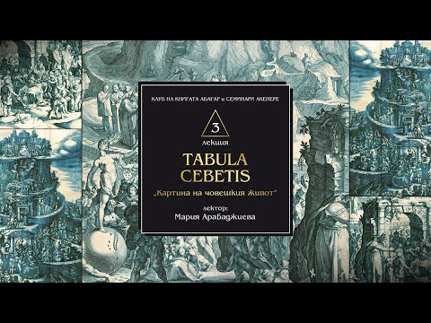 Видео: „TABULA CEBETIS: Картина на човешкия живот“ - част 1