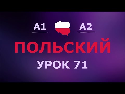 Видео: Польский за 10 минут в день! Урок № 71 Уровень A1–A2