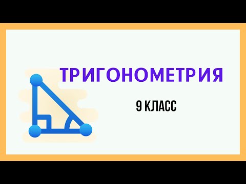 Видео: Тригонометрияның негізгі формулаларына есептер шығару.  9 класс